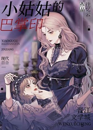《小姑姑好凶》