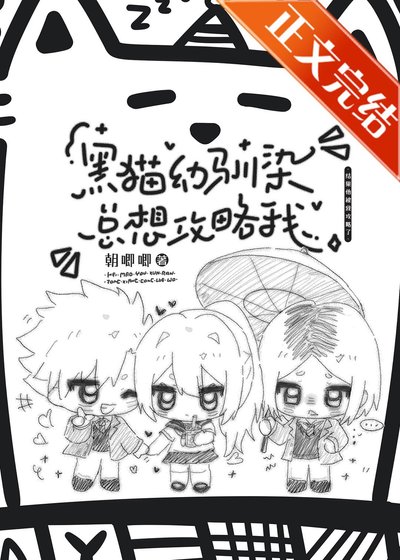 《( 綜漫同人)黑貓幼馴染總想攻略我》
