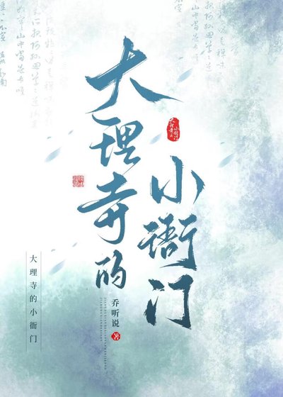 《大理寺的小衙門》