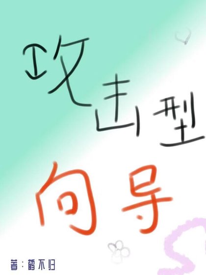 《普通人成為攻擊型嚮導後》