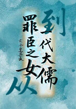 《我在流放地當太子太傅》