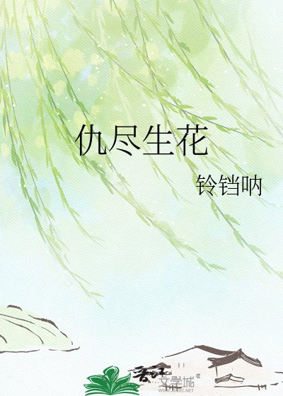《仇盡生花》