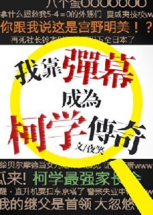 (柯南同人)我靠彈幕成為柯學傳奇