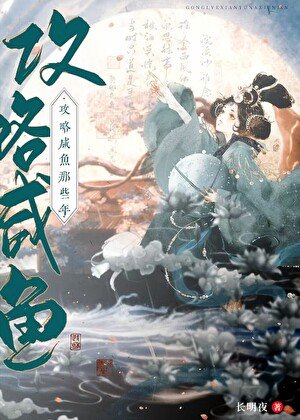 攻略鹹魚的錯誤方式
