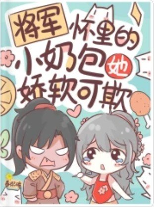 將軍懷裏的小奶包她嬌軟可欺