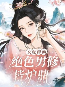 女配修仙：絕色男修皆爐鼎