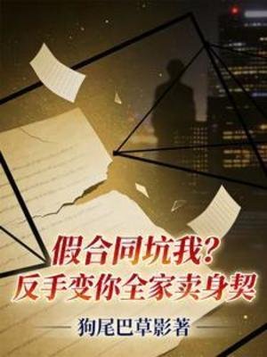 假合同坑我？反手變你全家賣身契