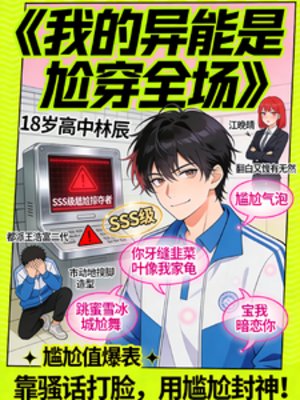 《我的異能是尬穿全場》