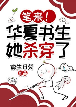 筆來！華夏書生她吟詩成神