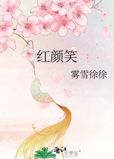 《紅顏笑》