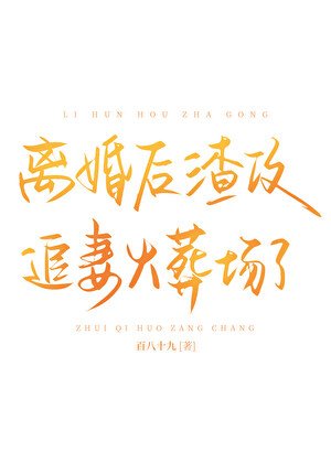《離婚後渣攻追妻火葬場了》