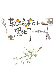 《軟柿子夫人黑化了》