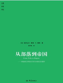 從部落到帝國：原始社會和古代東方的社會組織（出版書）