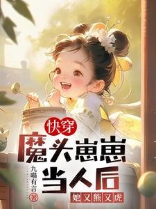 《快穿:魔頭崽崽當人後她又熊又虎》