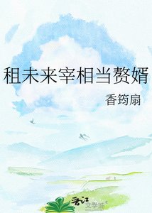 《租未來宰相當贅婿》