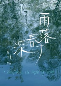 雨落春深時/當恐怖小説作者遇上鬼