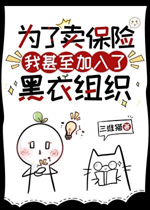《(綜漫同人)為了賣保險我甚至加入了黑衣組織》