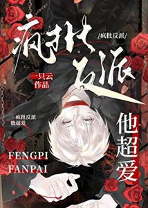 《瘋批反派他超愛!》