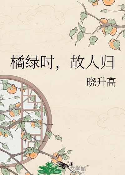 橘綠時，故人歸