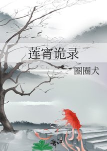 《蓮宵詭錄》