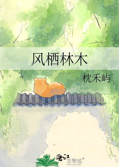 風棲林木
