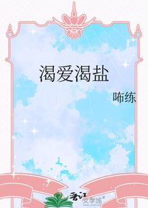 《渴愛渴鹽》