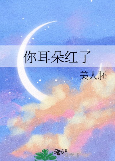 你耳朵紅了