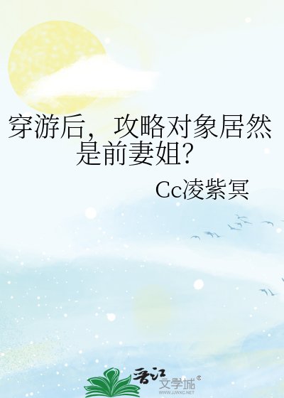 穿遊後，攻略對象居然是前妻姐？