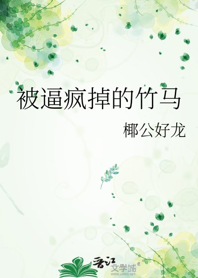被逼瘋掉的竹馬