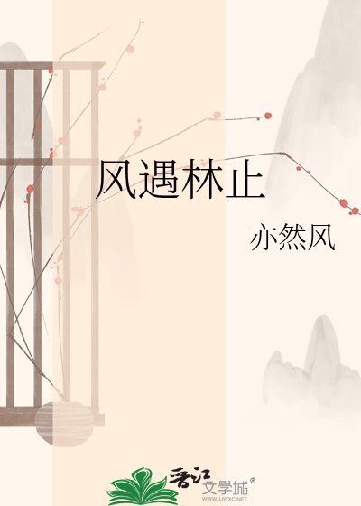 風遇林止