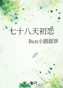 《七十八天初戀》