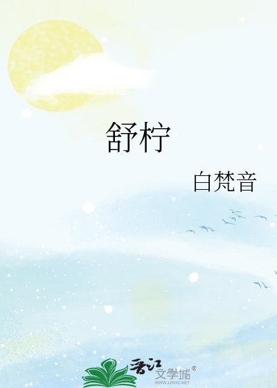 舒檸