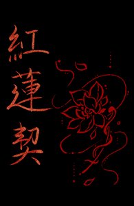 《紅蓮契》