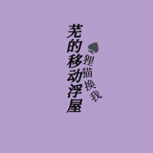 蕪的移動浮屋
