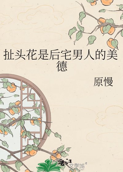 《扯頭花是後宅男人的美德》