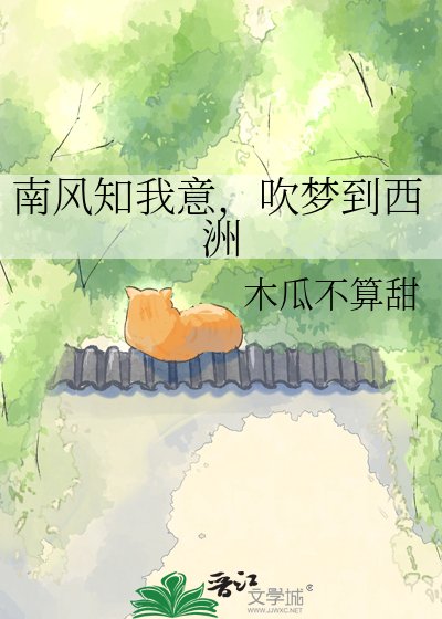南風知我意，吹夢到西洲