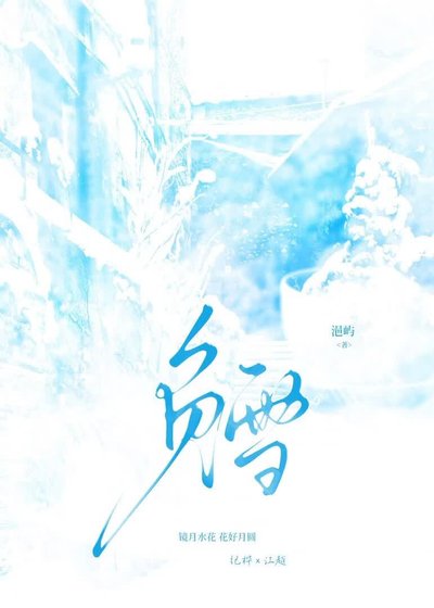 《負雪》