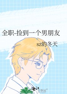 《全職-撿到一個男朋友》