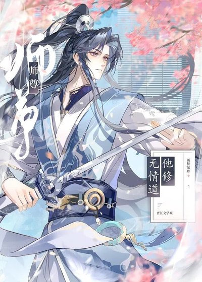 師尊他修無情道