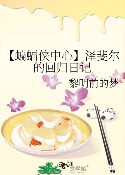 【蝙蝠俠中心】澤斐爾的迴歸日記