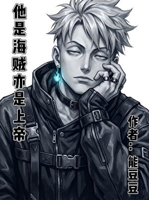 他是海賊亦是上帝