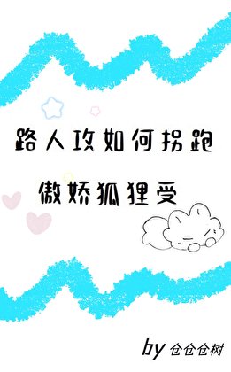 《路人攻如何拐跑傲嬌狐狸受》
