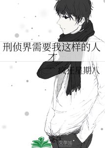《刑偵界需要我這樣的人才》