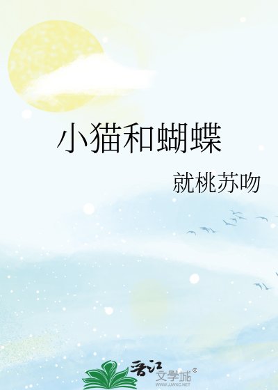 《小貓和蝴蝶》