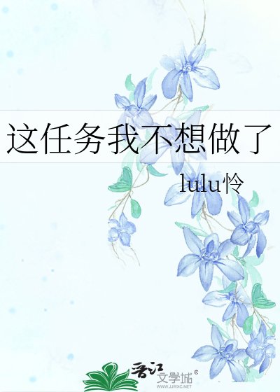《這任務我不想做了》