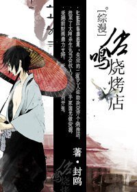 (BL/綜漫同人)佐鳴燒烤店