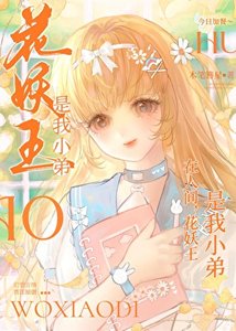 《在人間,花妖王是我小弟》