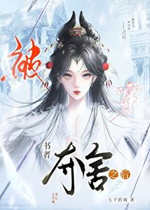 被穿書者奪舍之後