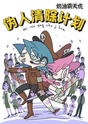 《偽人清除計畫》