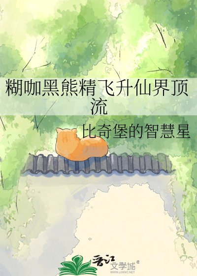 糊咖黑熊精飛昇仙界頂流